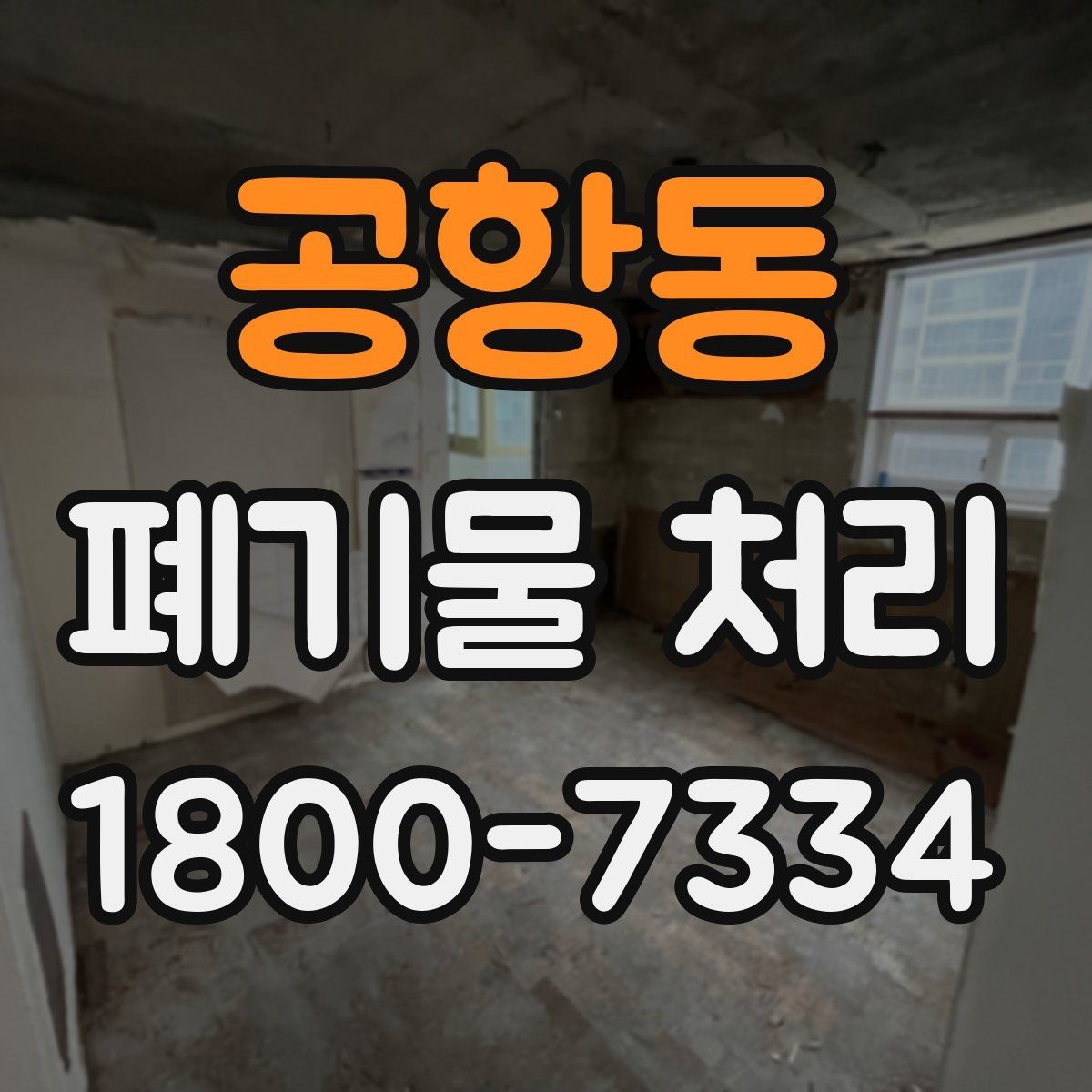 공항동 폐기물 처리 상담 시 빠지기 쉬운 질문