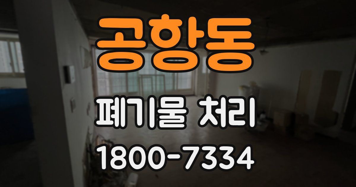 공항동 폐기물 처리