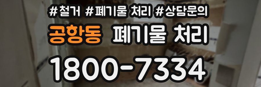 공항동 폐기물 처리