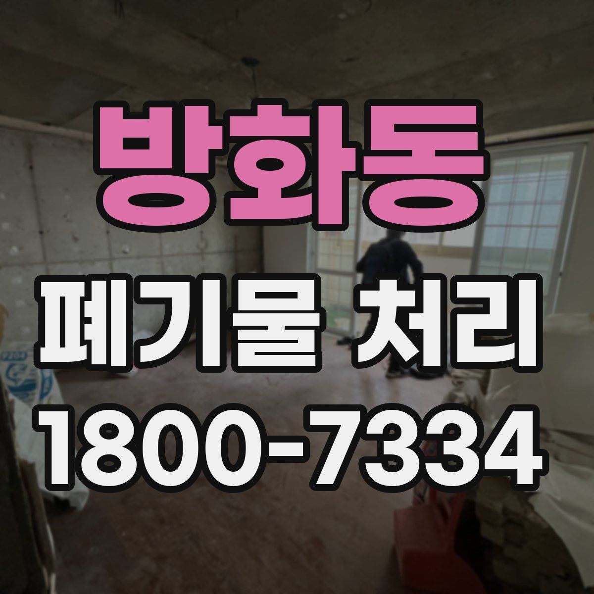 방화동 폐기물 처리 현장 인력 배치의 중요성