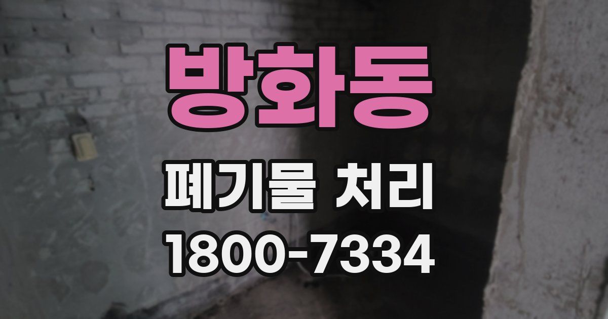 방화동 폐기물 처리