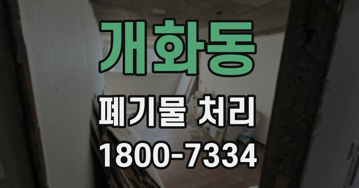 개화동 폐기물 처리
