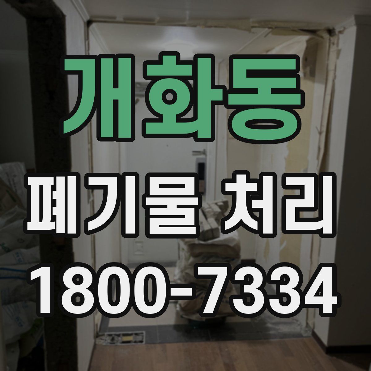 개화동 폐기물 처리