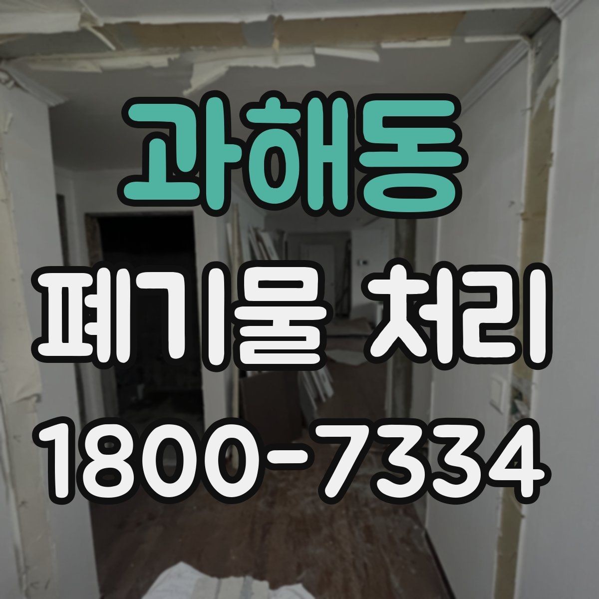 과해동 폐기물 처리 견적 문의 시 자주 나오는 질문