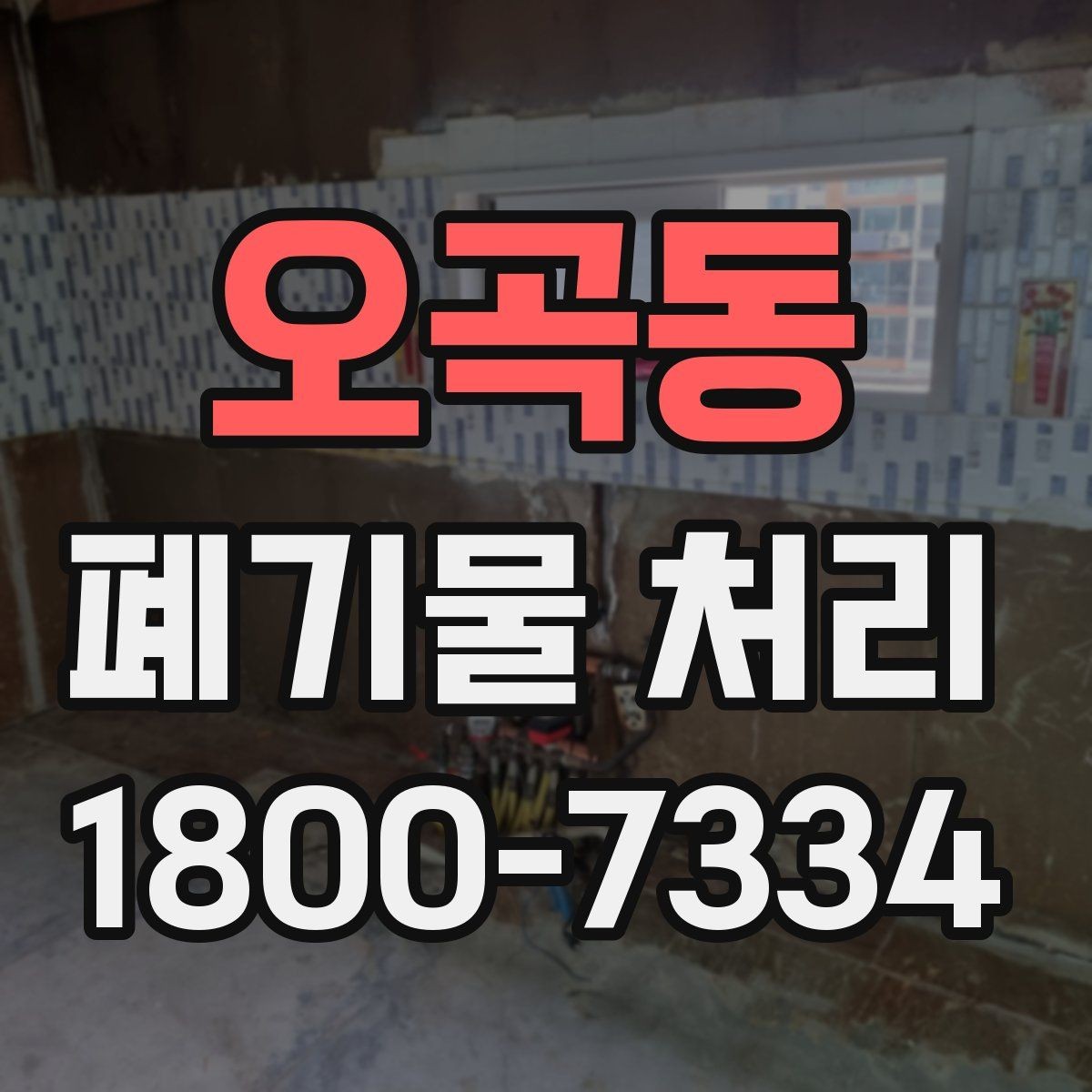오곡동 폐기물 처리 비용과 서비스 범위 비교