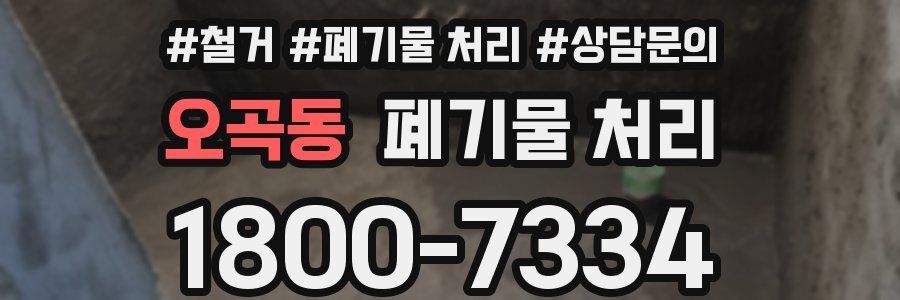 오곡동 폐기물 처리