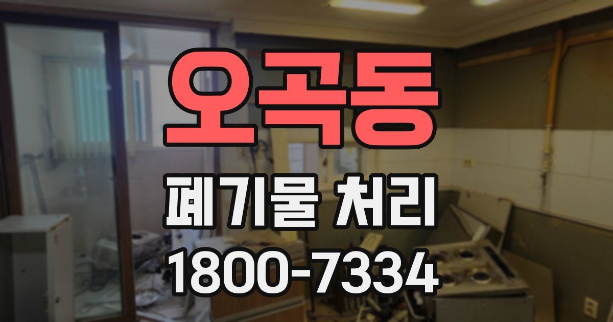 오곡동 폐기물 처리
