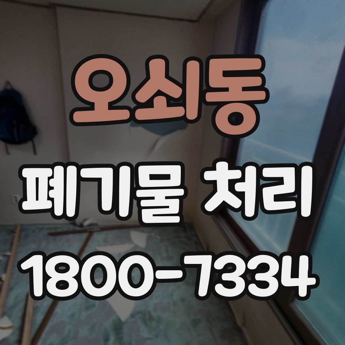 오쇠동 폐기물 처리 사례로 보는 준비 과정
