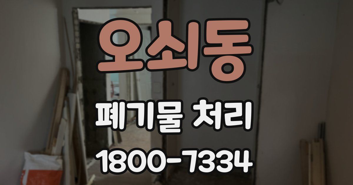 오쇠동 폐기물 처리