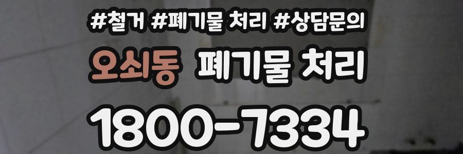 오쇠동 폐기물 처리