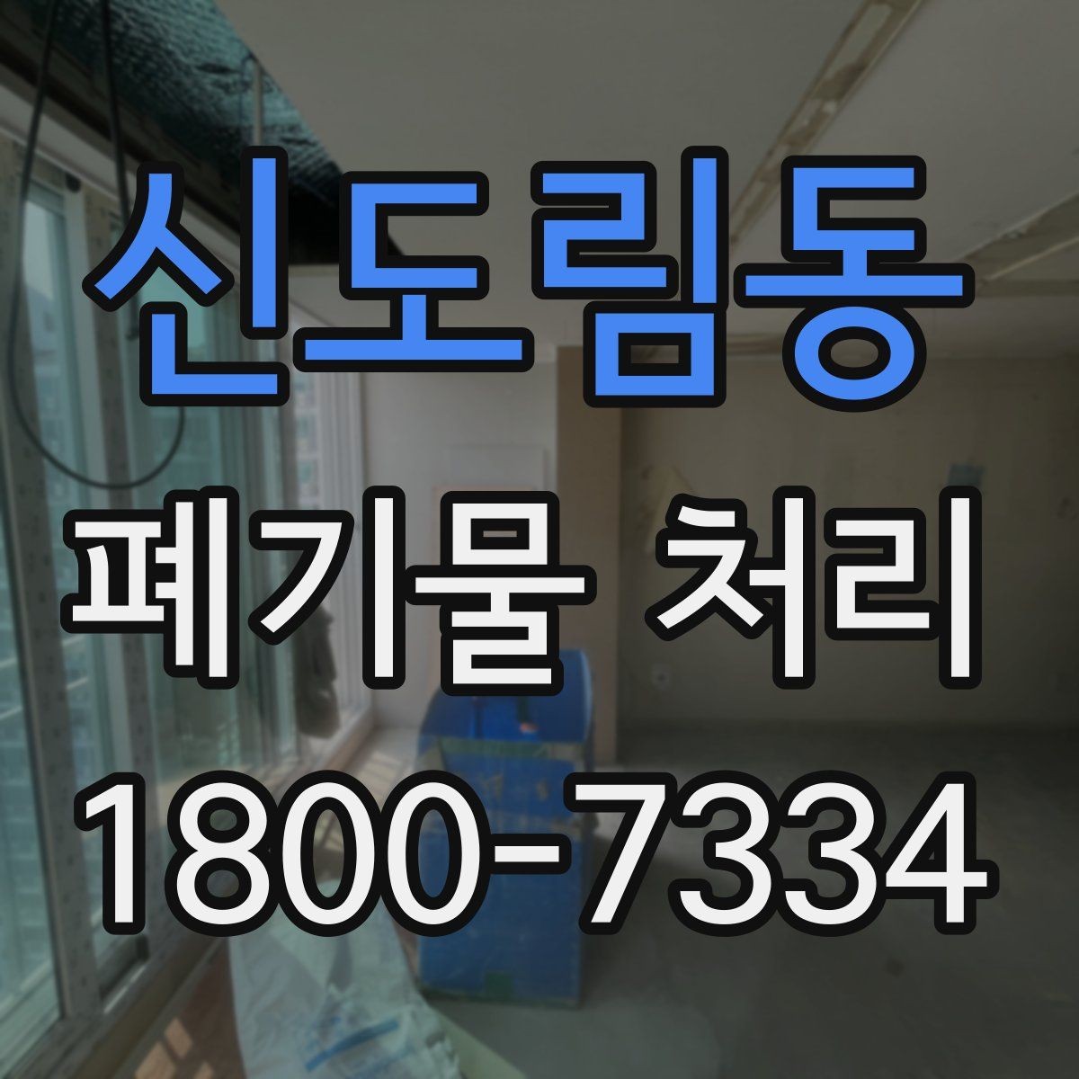 신도림동 폐기물 처리 절차를 줄여보는 실무 팁