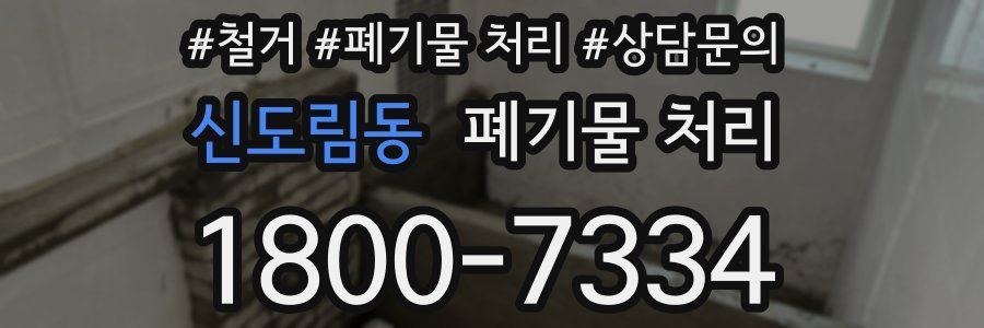 신도림동 폐기물 처리
