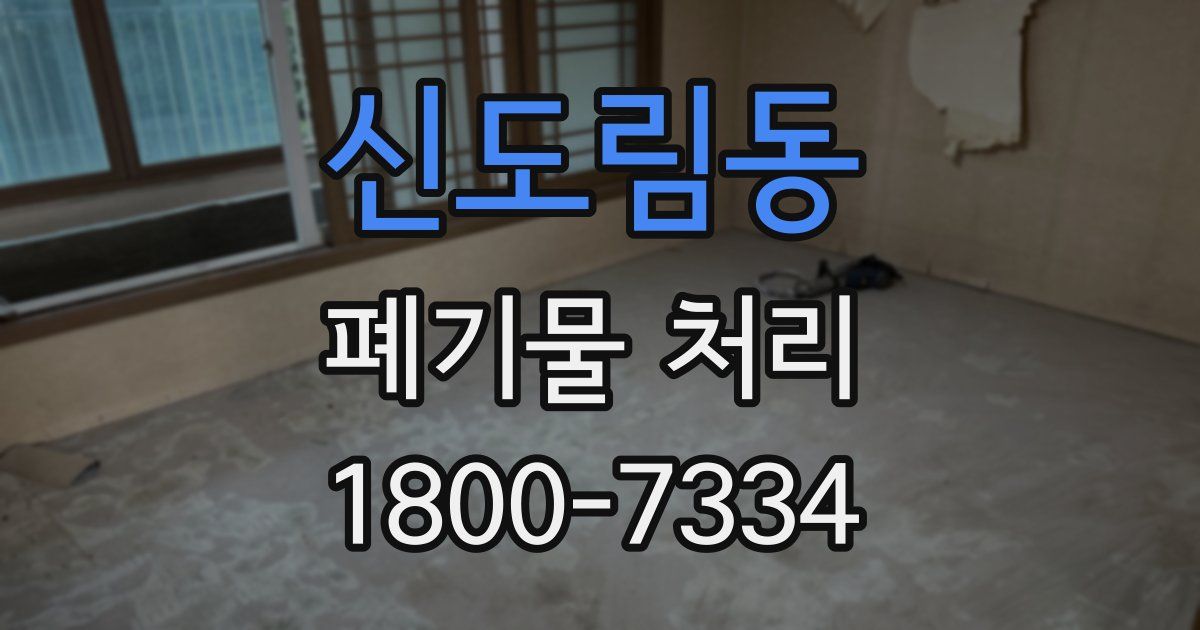 신도림동 폐기물 처리