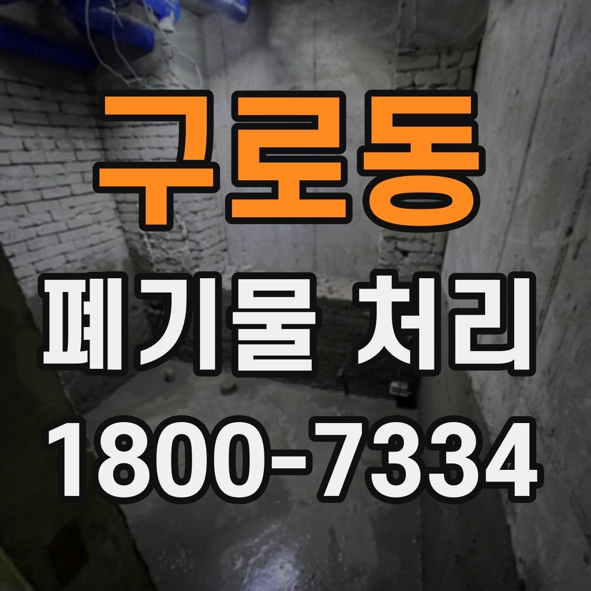 구로동 폐기물 처리 일정과 인력 계획 세우기