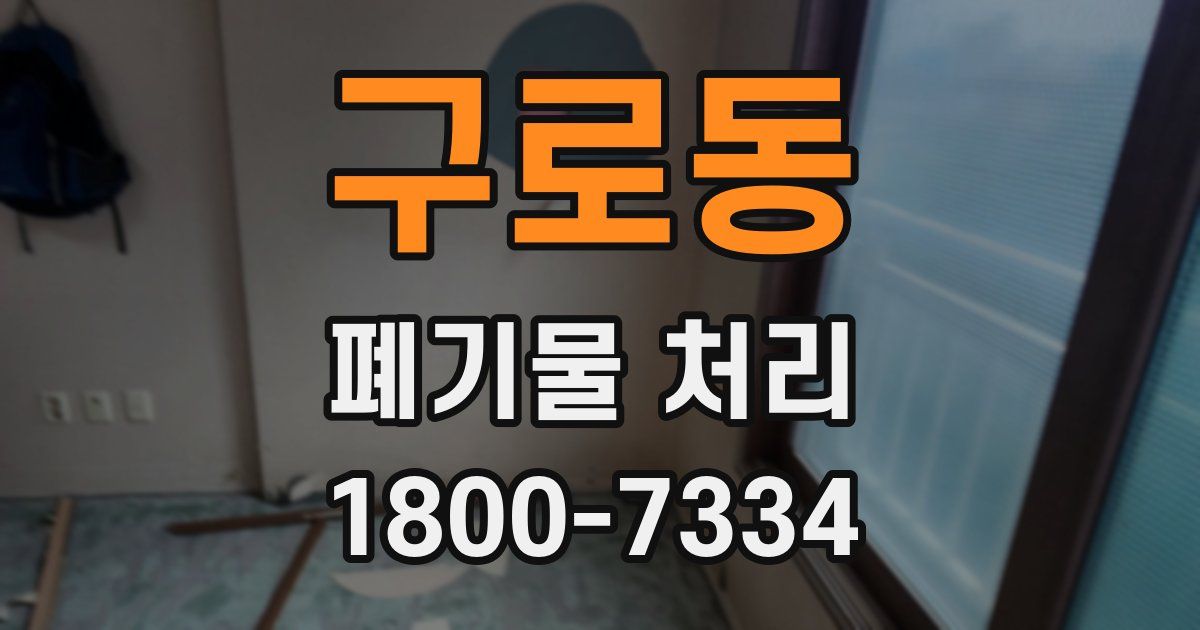 구로동 폐기물 처리