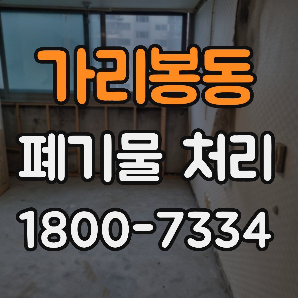 가리봉동 폐기물 처리 효율을 높이는 현장 운영법
