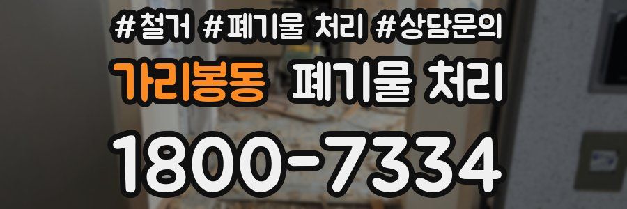 가리봉동 폐기물 처리