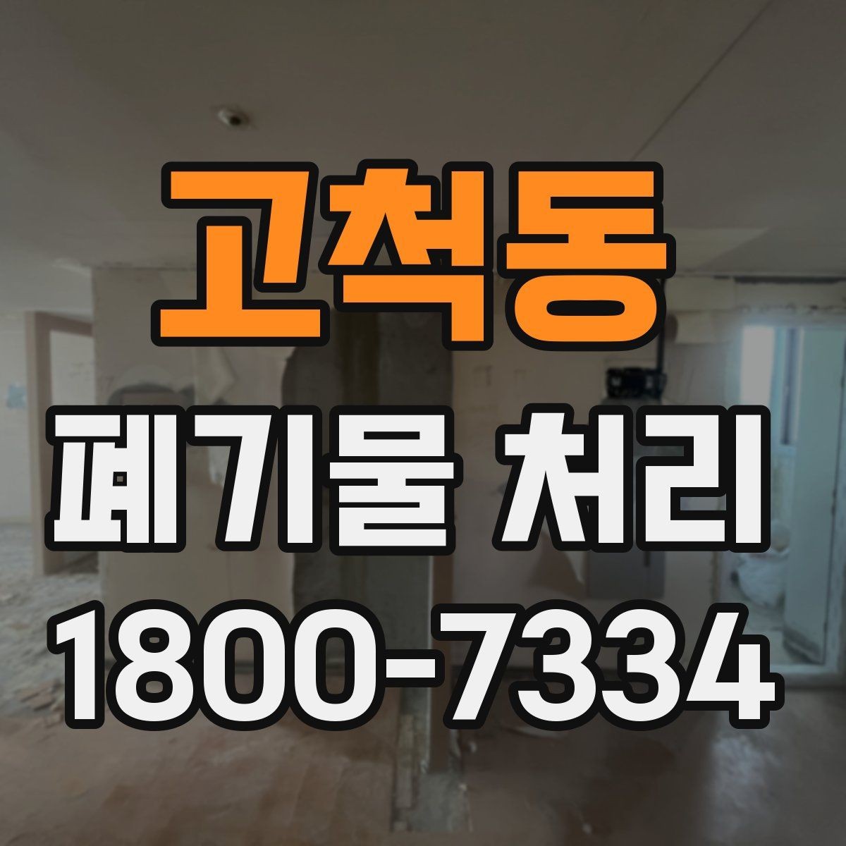 고척동 폐기물 처리 중 자주 발생하는 오류