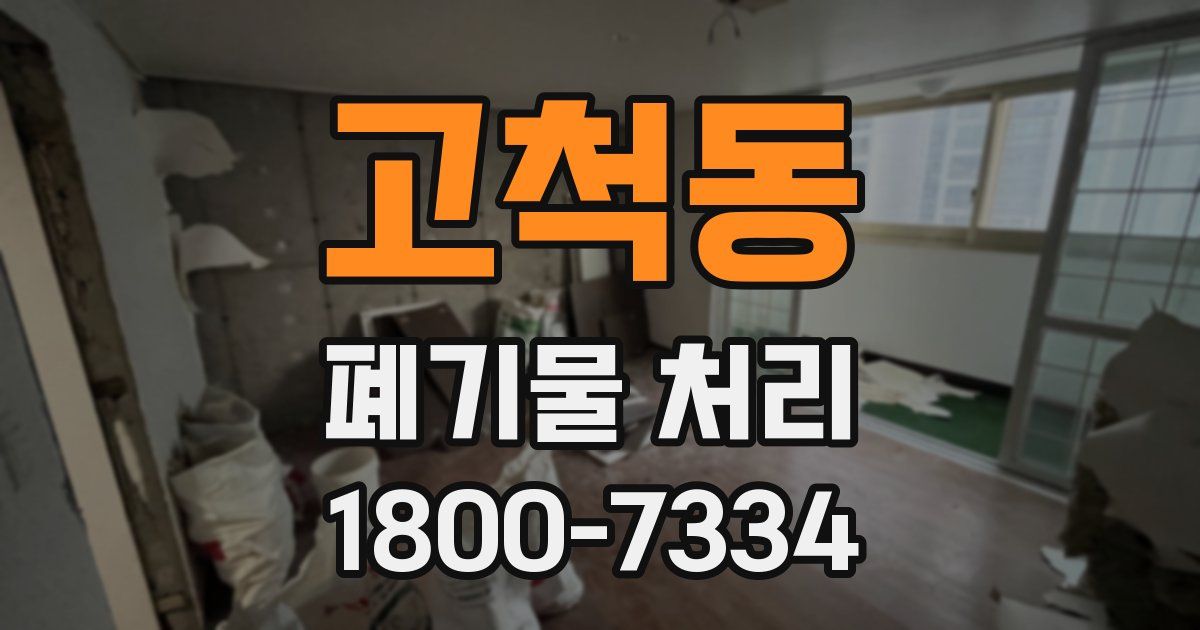 고척동 폐기물 처리