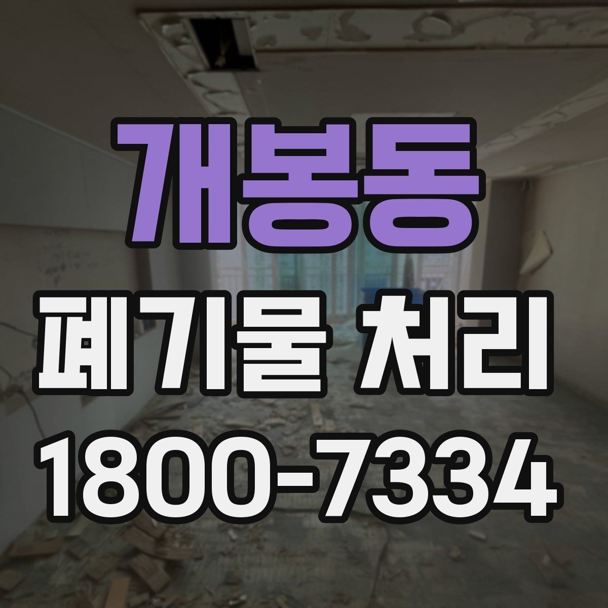 개봉동 폐기물 처리 현장을 효율적으로 준비하는 법