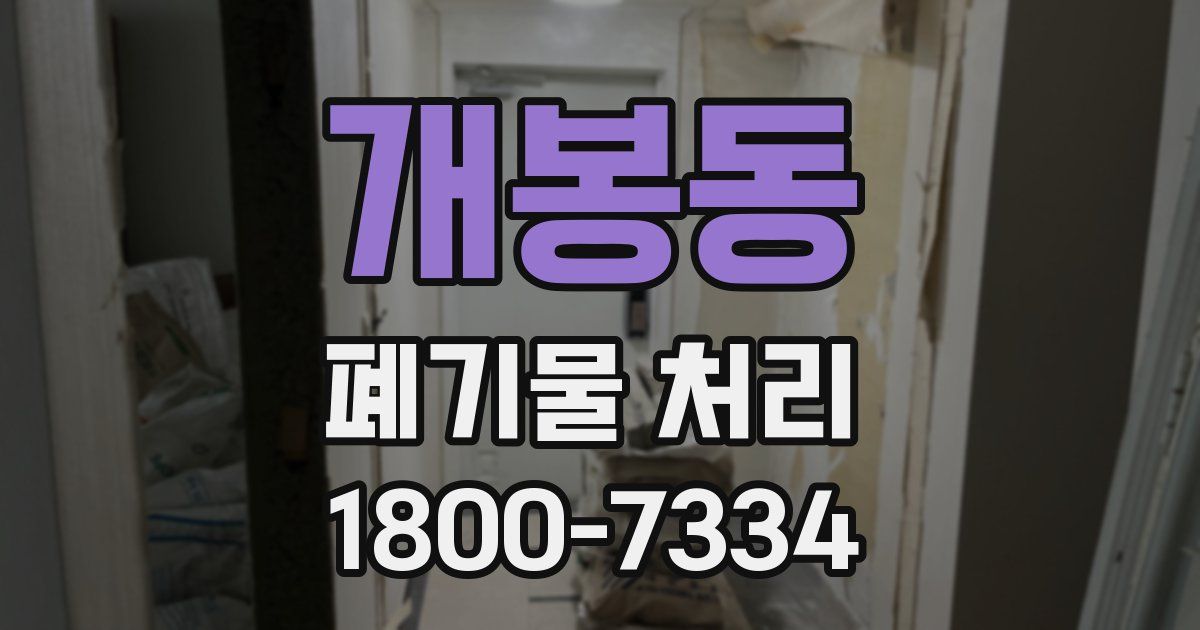 개봉동 폐기물 처리