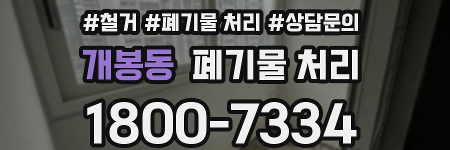 개봉동 폐기물 처리