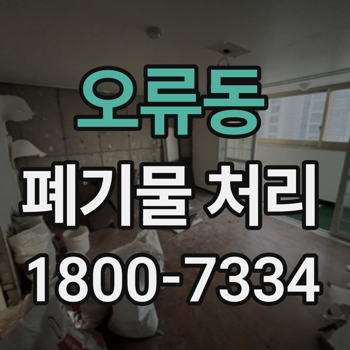 오류동 폐기물 처리 후 공간 정리까지 생각하기