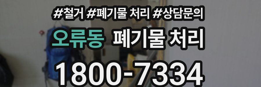 오류동 폐기물 처리