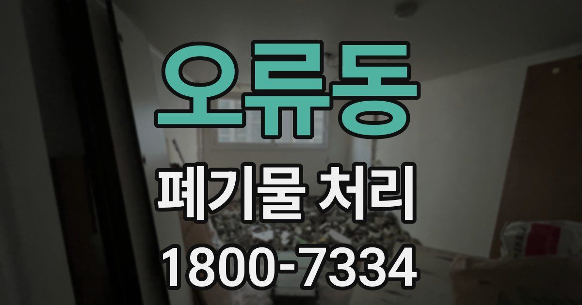 오류동 폐기물 처리