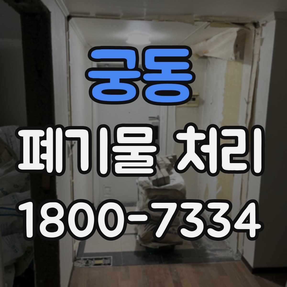 궁동 폐기물 처리 업체 후기 볼 때 진행 전 유의 사항