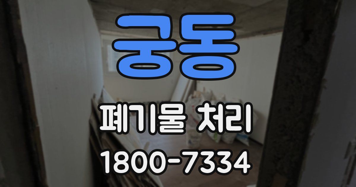 궁동 폐기물 처리