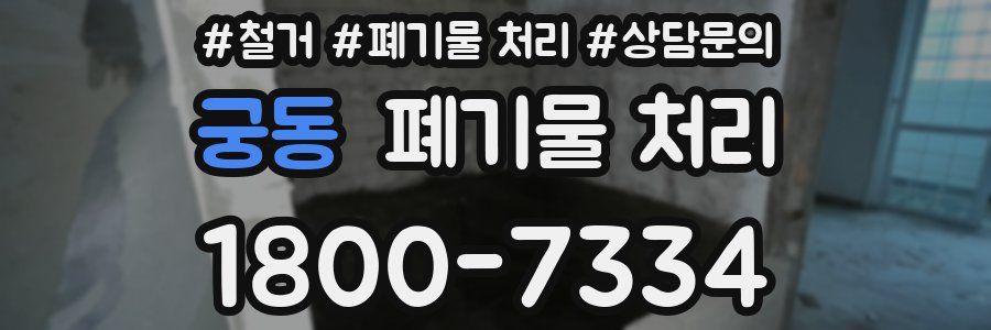 궁동 폐기물 처리