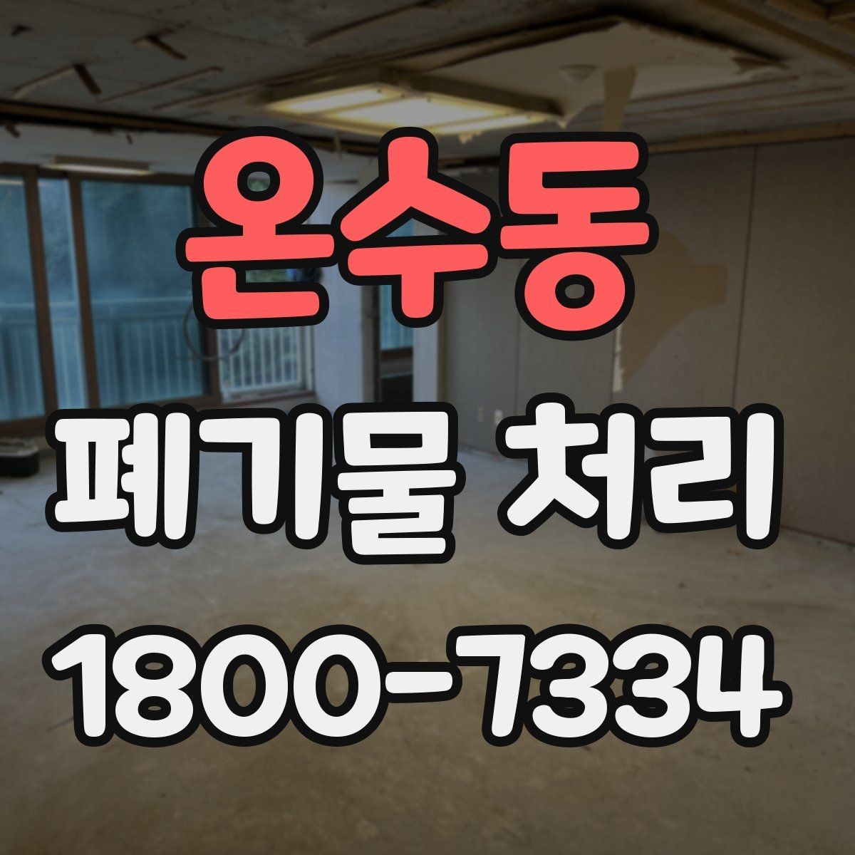 온수동 폐기물 처리 후 재활용 가능 여부 살펴보기