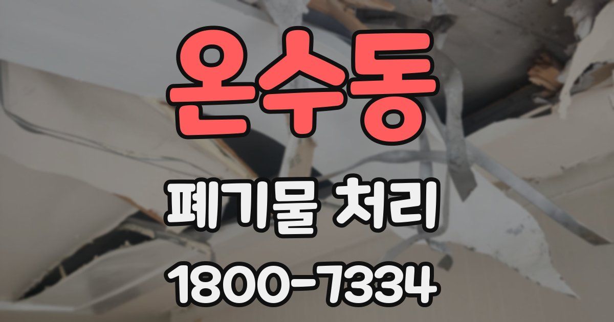 온수동 폐기물 처리