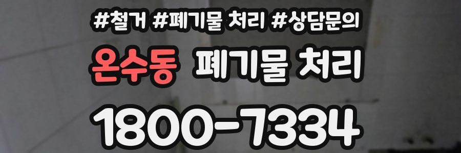 온수동 폐기물 처리