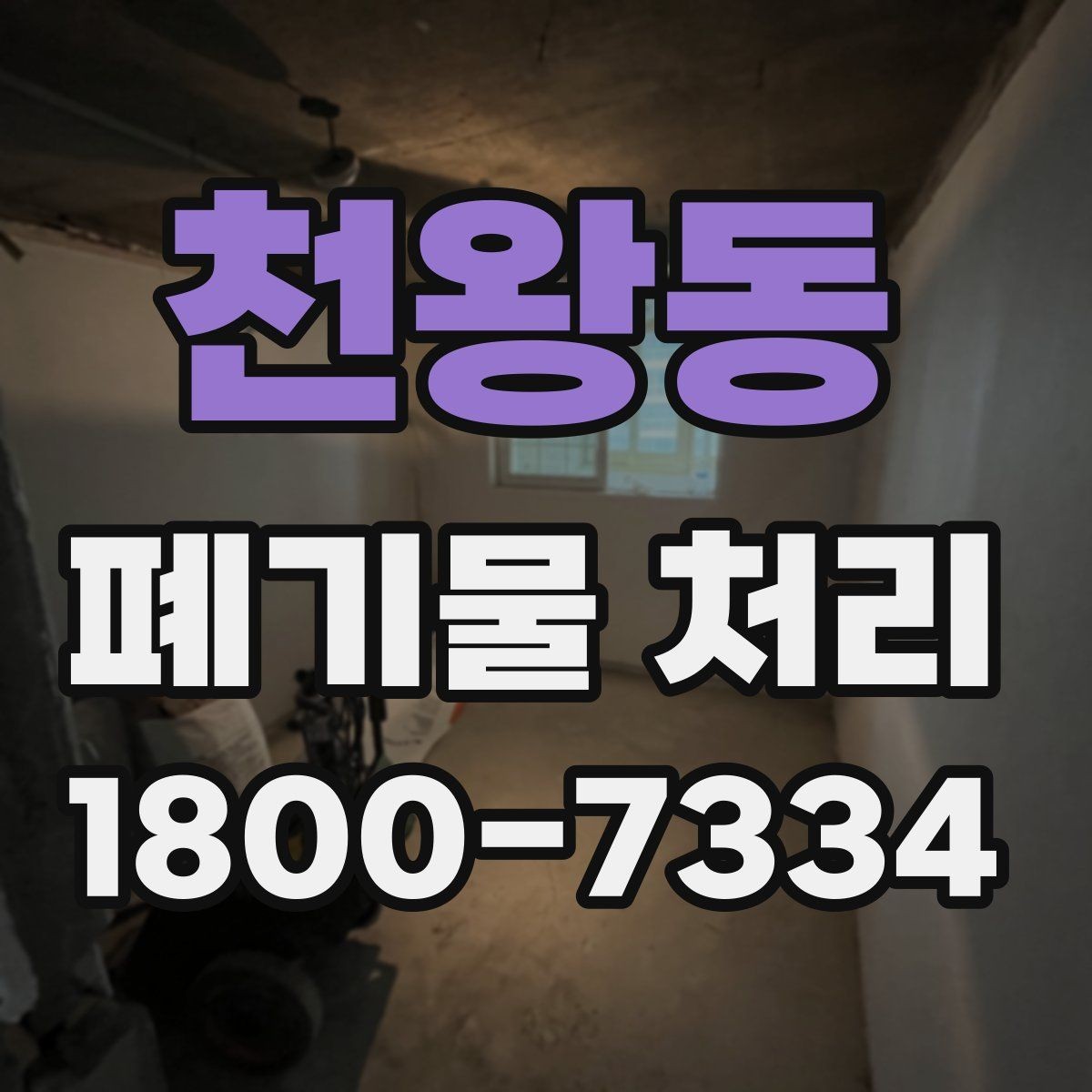 천왕동 폐기물 처리 현장 방문 전 연락해야 할 내용
