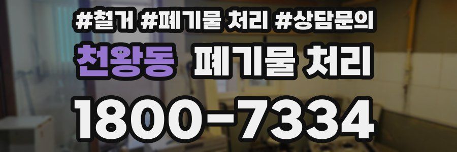 천왕동 폐기물 처리
