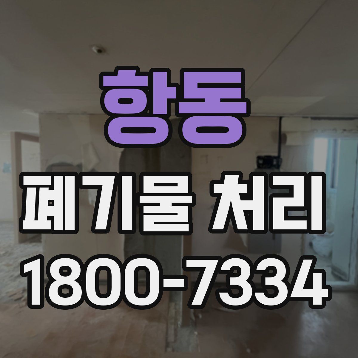 항동 폐기물 처리