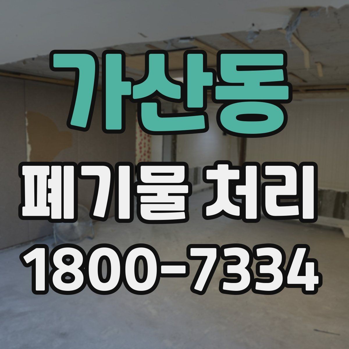가산동 폐기물 처리 업무를 효율적으로 나누는 방법