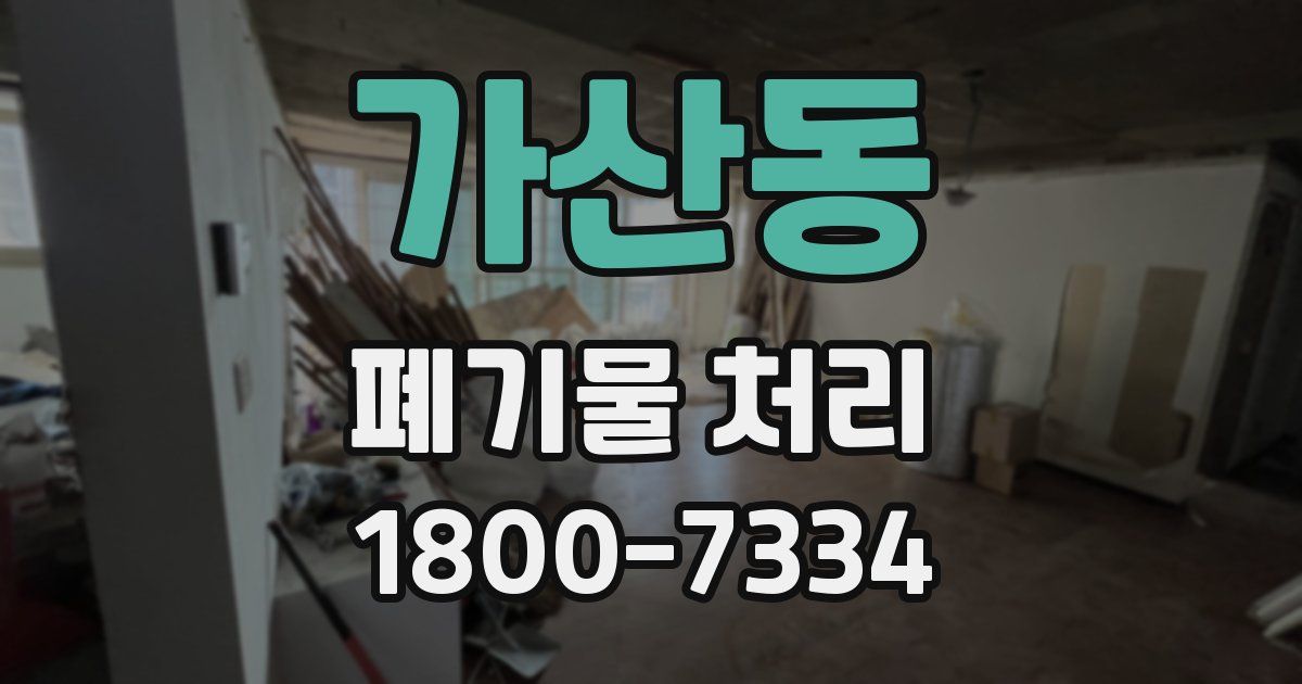 가산동 폐기물 처리