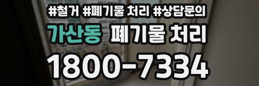 가산동 폐기물 처리