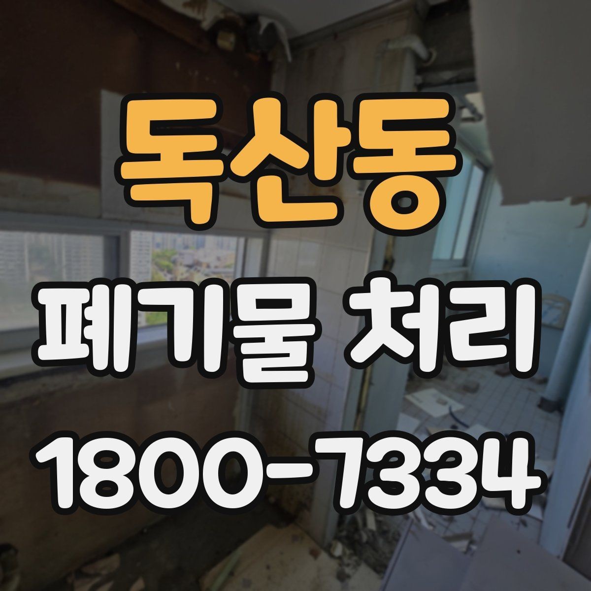 독산동 폐기물 처리 예상 견적을 확인하는 방법