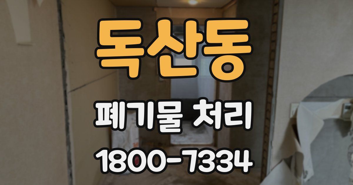 독산동 폐기물 처리
