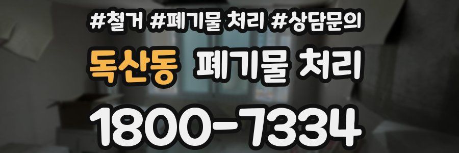 독산동 폐기물 처리