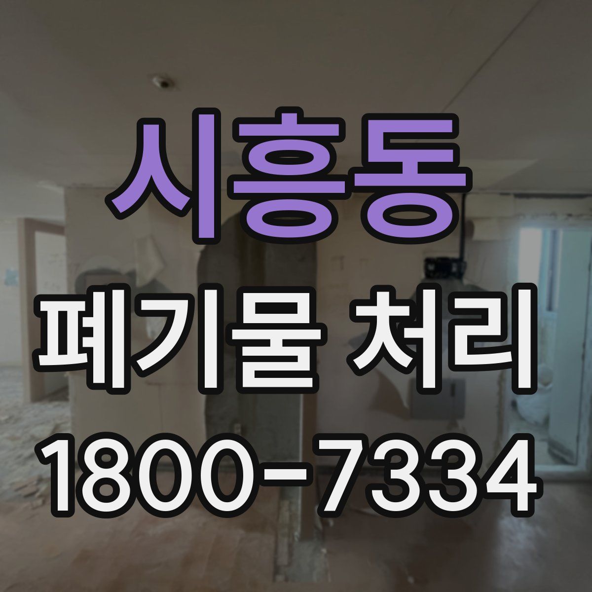 시흥동 폐기물 처리