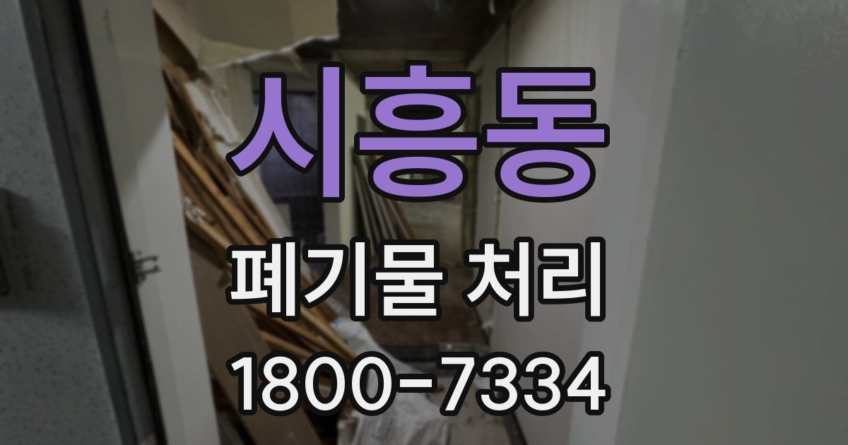 시흥동 폐기물 처리