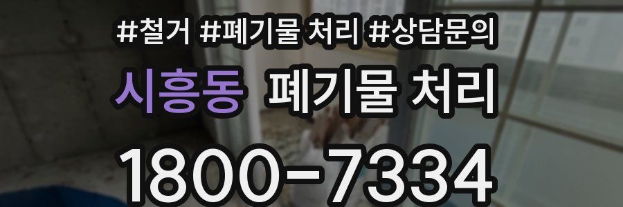 시흥동 폐기물 처리