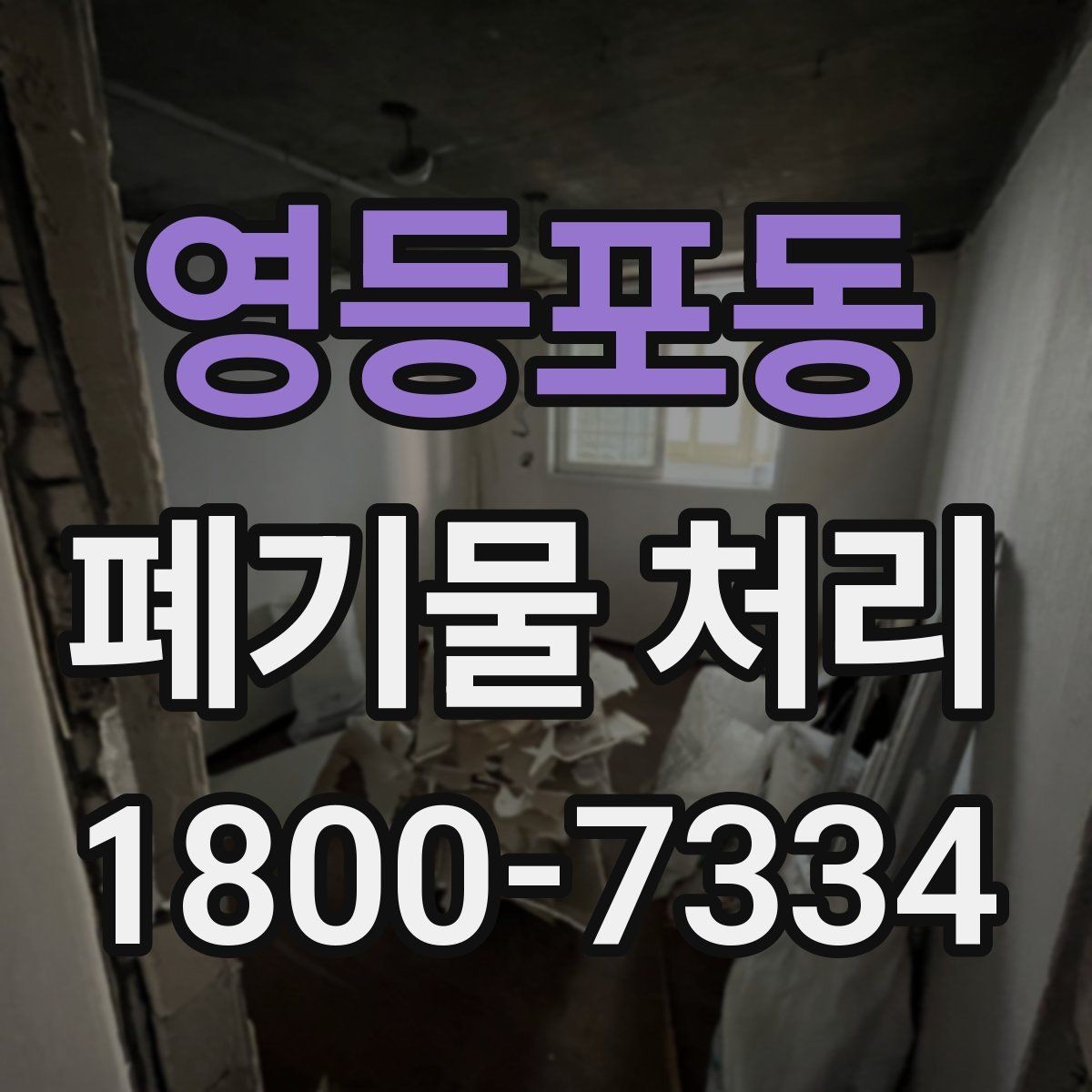 영등포동 폐기물 처리 과정에서 자주 묻는 질문