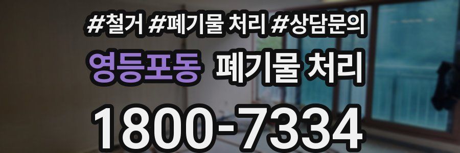 영등포동 폐기물 처리