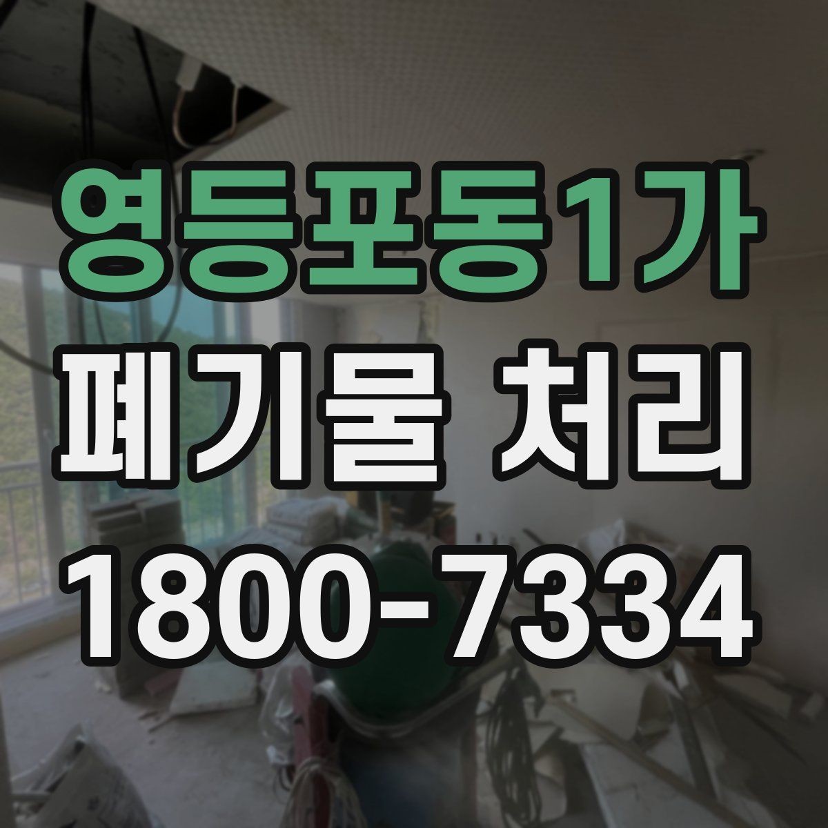 영등포동1가 폐기물 처리 방식별 장단점 살펴보기